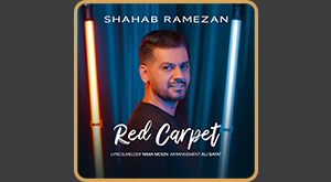 شهاب رمضان تک آهنگ فرش قرمز