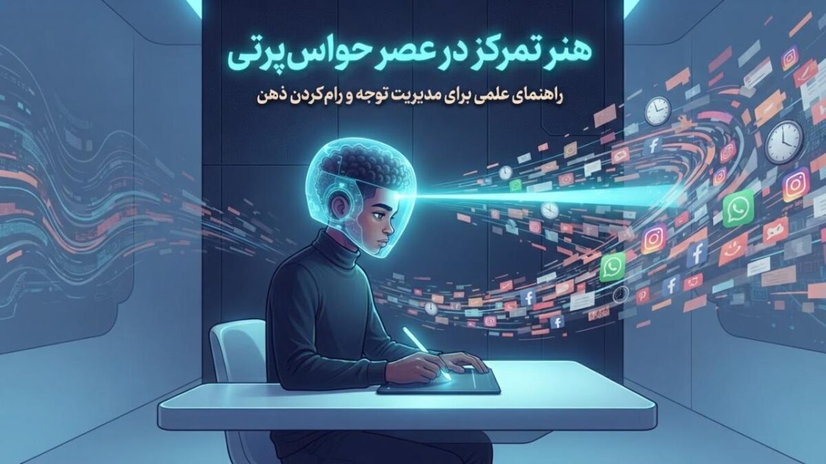 تمرکز و حواس پرتی