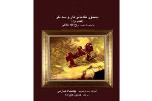 کتاب دستور مقدماتی تار و سه تار