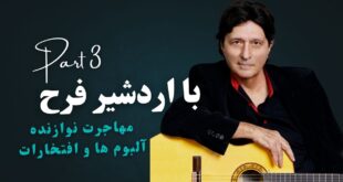 مصاحبه با اردشیر فرح