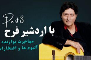 مصاحبه با اردشیر فرح