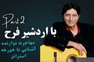 مصاحبه با اردشیر فرح
