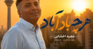 آهنگ هرچه باد آباد مجید اخشابی