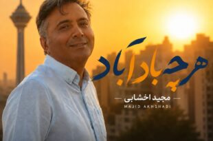 آهنگ هرچه باد آباد مجید اخشابی